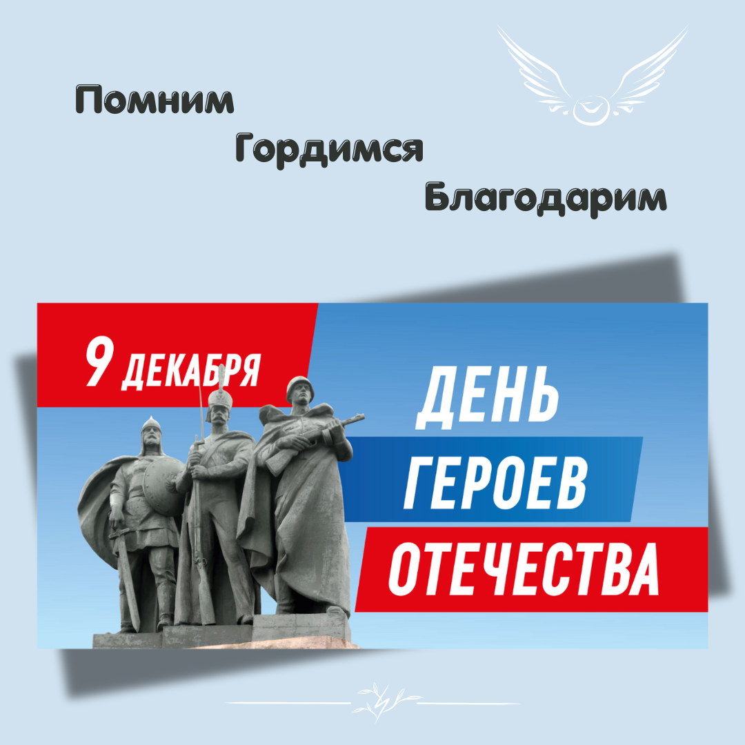 День героев отечества