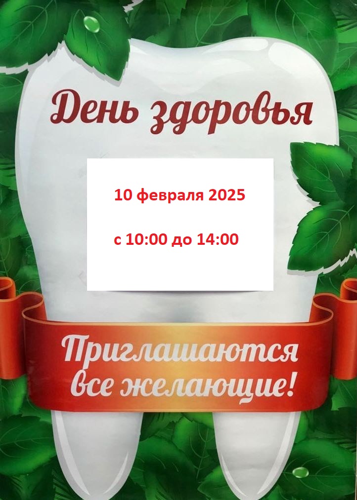 День здоровья. 10 февраля с 10:00 до 14:00. Приглашаются все желающие