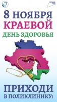 8 ноября - Краевой день здоровья